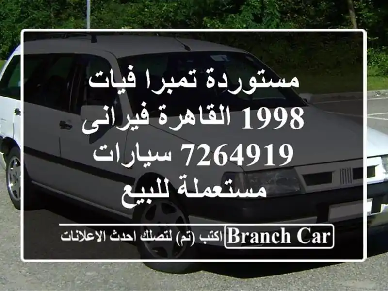 مستوردة تمبرا فيات 1998 القاهرة فيرانى 7264919...