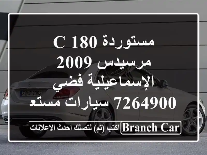 مستوردة C 180 مرسيدس 2009 الإسماعيلية فضي 7264900...