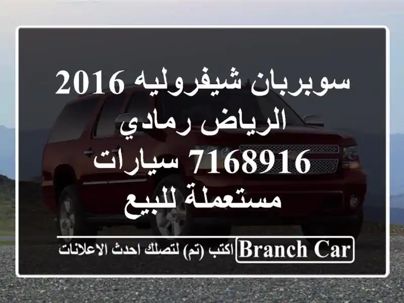سوبربان شيفروليه 2016 الرياض رمادي 7168916  سيارات...