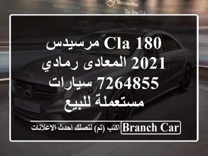 CLA 180 مرسيدس 2021 المعادى رمادي 7264855  سيارات مستعملة للبيع