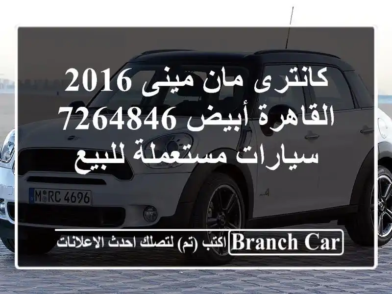 كانترى مان مينى 2016 القاهرة أبيض 7264846  سيارات...