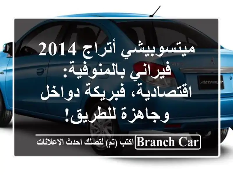 ميتسوبيشي أتراج 2014 فيراني بالمنوفية: اقتصادية،...