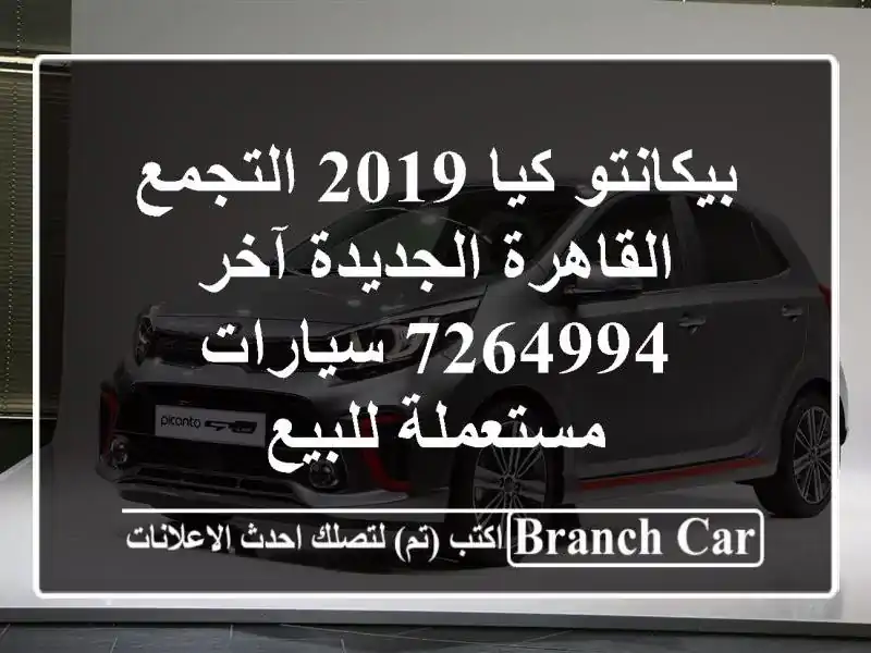 بيكانتو كيا 2019 التجمع  القاهرة الجديدة آخر 7264994...