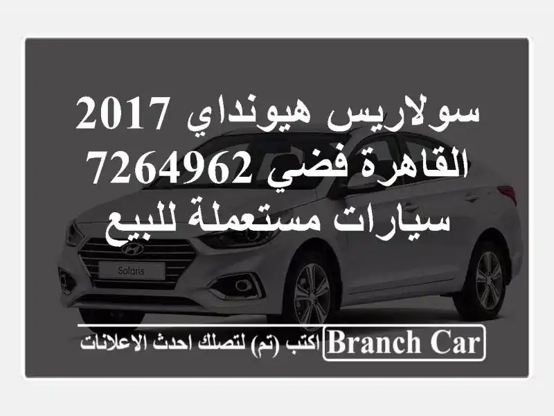 سولاريس هيونداي 2017 القاهرة فضي 7264962  سيارات...