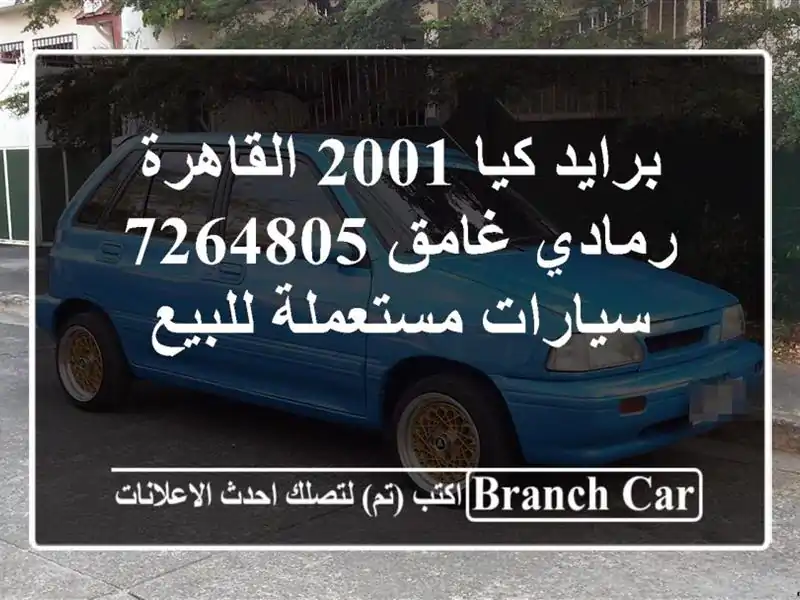 برايد كيا 2001 القاهرة رمادي غامق 7264805  سيارات...