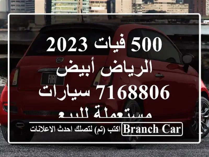 500 فيات 2023 الرياض أبيض 7168806  سيارات مستعملة للبيع