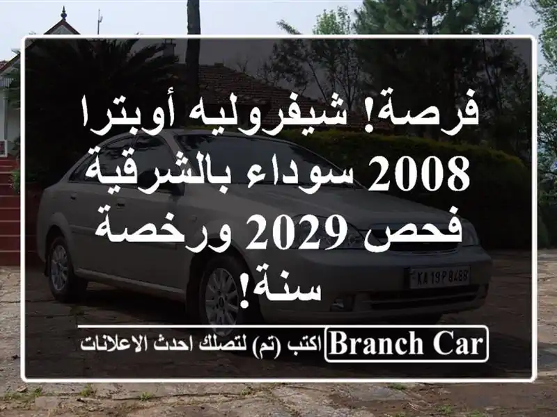 فرصة! شيفروليه أوبترا 2008 سوداء بالشرقية - فحص 2029...