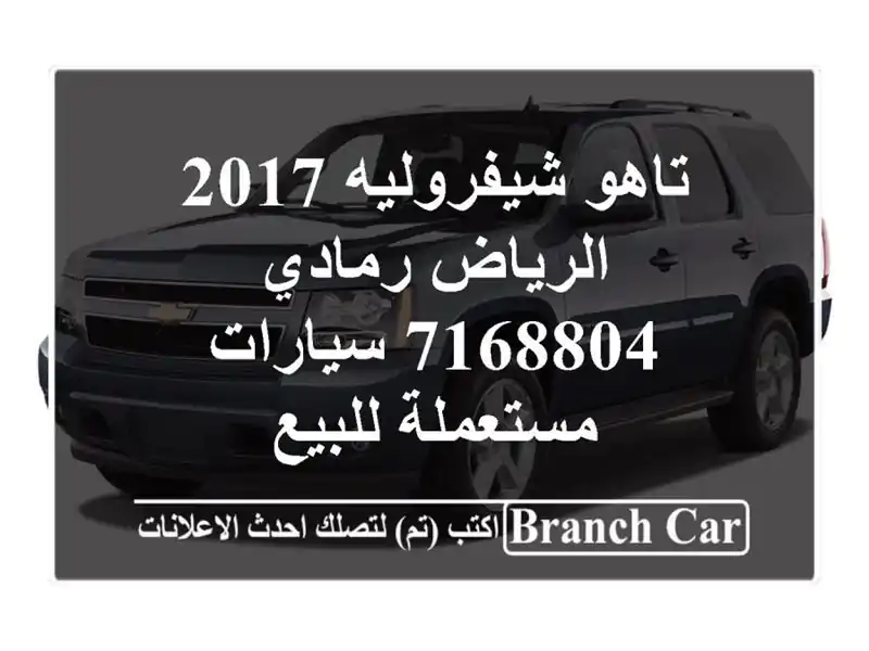 تاهو شيفروليه 2017 الرياض رمادي 7168804  سيارات...