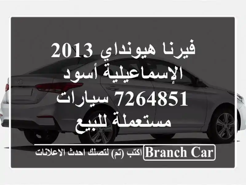 فيرنا هيونداي 2013 الإسماعيلية أسود 7264851  سيارات...