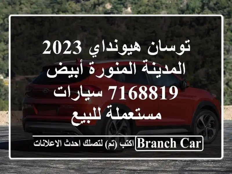 توسان هيونداي 2023 المدينة المنورة أبيض 7168819...