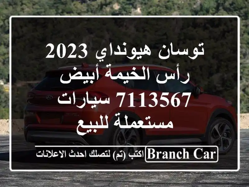 توسان هيونداي 2023 رأس الخيمة أبيض 7113567  سيارات...