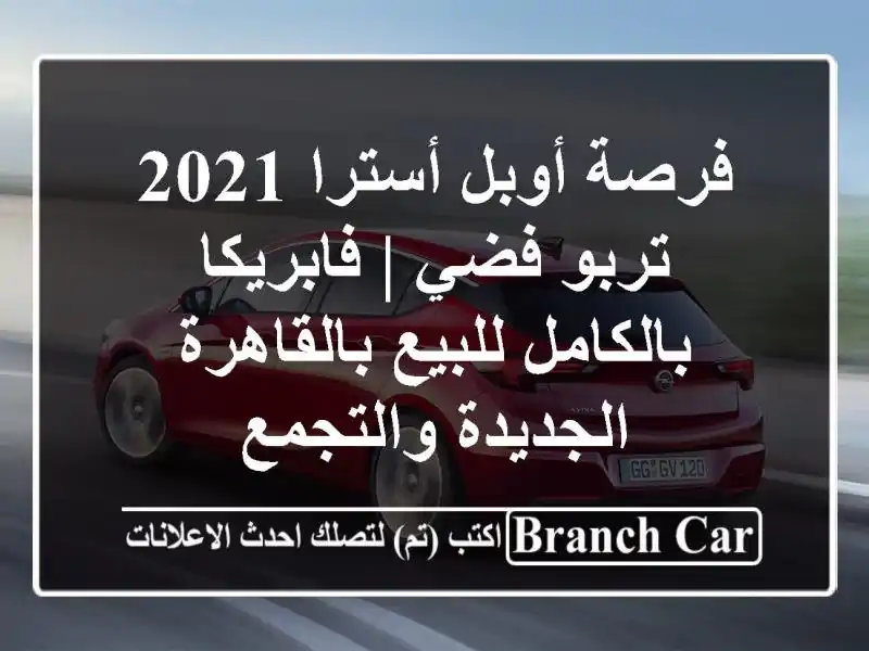 فرصة أوبل أسترا 2021 تربو فضي | فابريكا بالكامل...
