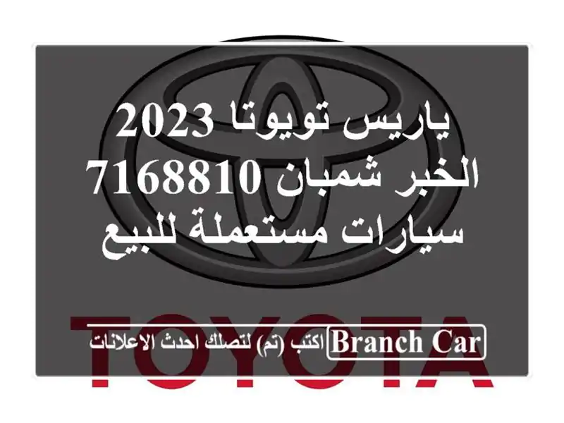 ياريس تويوتا 2023 الخبر شمبان 7168810  سيارات مستعملة للبيع