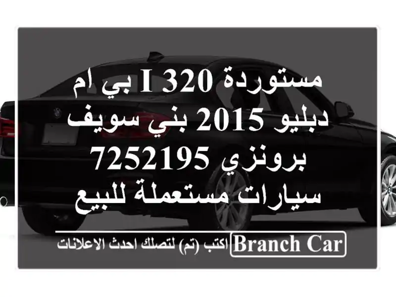 مستوردة 320 i بي ام دبليو 2015 بني سويف‎ برونزي 7252195...