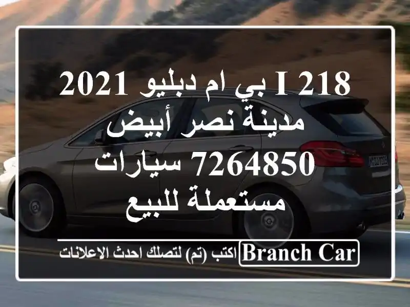 218 i بي ام دبليو 2021 مدينة نصر أبيض 7264850  سيارات...