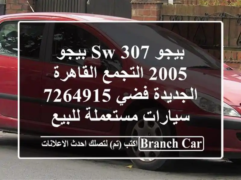بيجو 307 SW بيجو 2005 التجمع  القاهرة الجديدة فضي 7264915...