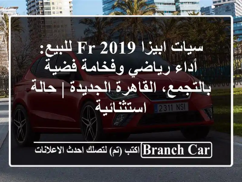 سيات ابيزا FR 2019 للبيع: أداء رياضي وفخامة فضية...