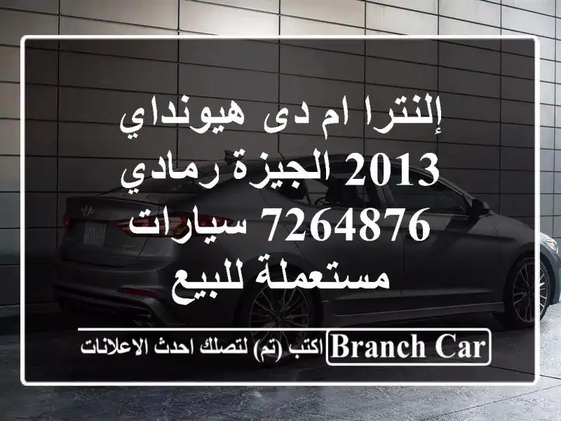 إلنترا ام دى هيونداي 2013 الجيزة رمادي 7264876...