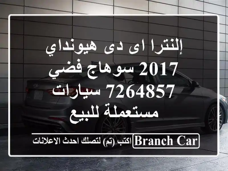 إلنترا اى دى هيونداي 2017 سوهاج فضي 7264857  سيارات...