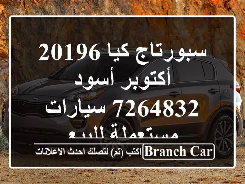 سبورتاج كيا 20196 أكتوبر أسود 7264832  سيارات مستعملة للبيع
