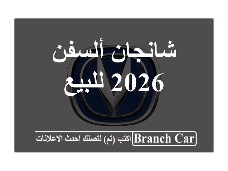 شانجان ألسفن 2026 للبيع