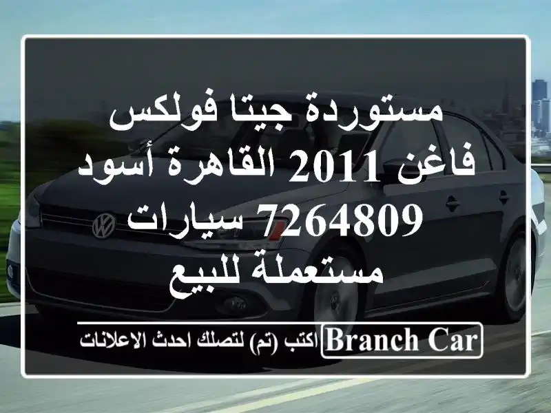 مستوردة جيتا فولكس فاغن 2011 القاهرة أسود 7264809...