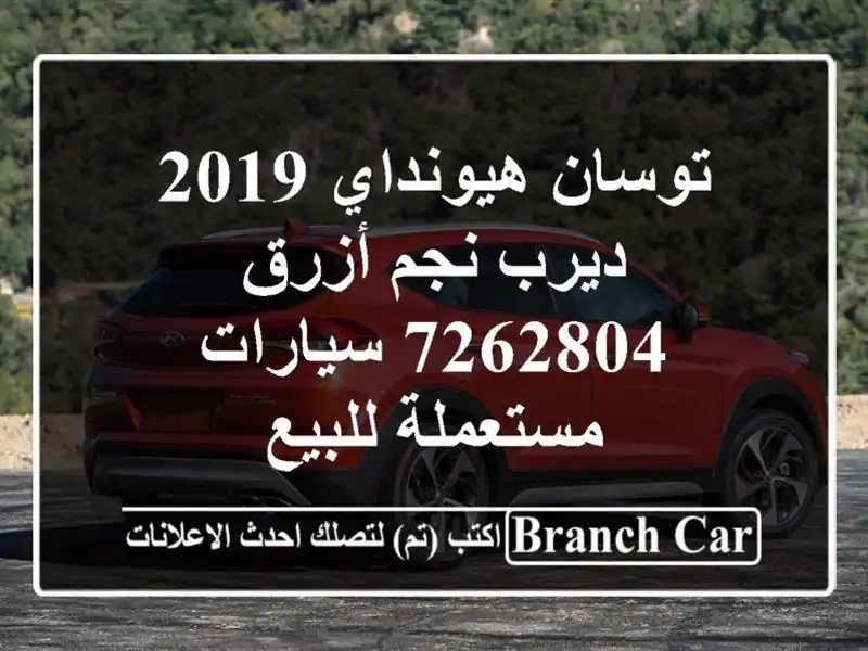 توسان هيونداي 2019 ديرب نجم أزرق 7262804  سيارات...