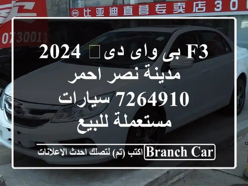 F3 بى واى دى‬ 2024 مدينة نصر احمر 7264910  سيارات...