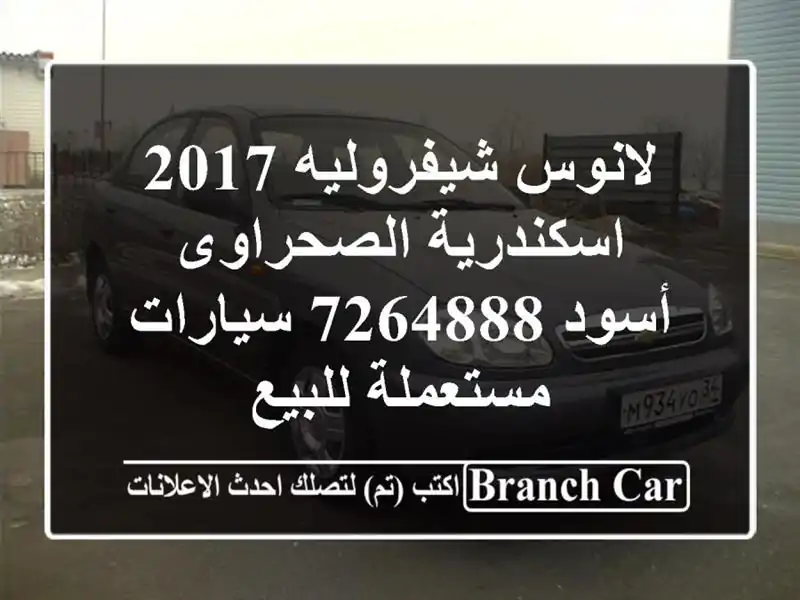 لانوس شيفروليه 2017 اسكندرية الصحراوى أسود 7264888...