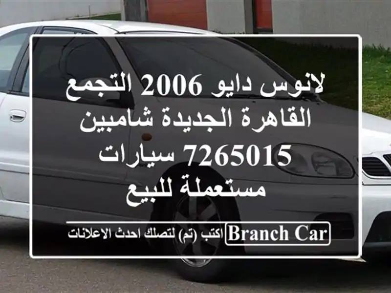 لانوس دايو 2006 التجمع  القاهرة الجديدة شامبين 7265015...
