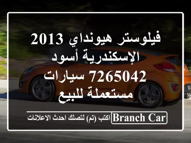 فيلوستر هيونداي 2013 الإسكندرية أسود 7265042...