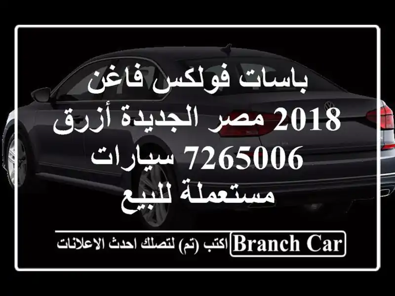 باسات فولكس فاغن 2018 مصر الجديدة أزرق 7265006...