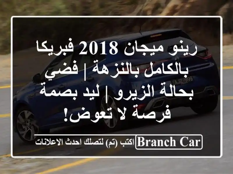 رينو ميجان 2018 فبريكا بالكامل بالنزهة | فضي...
