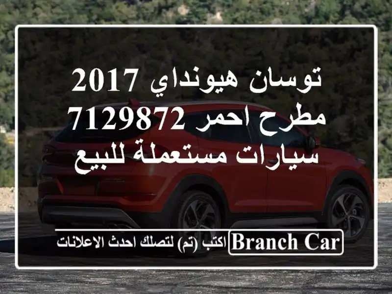 توسان هيونداي 2017 مطرح احمر 7129872  سيارات مستعملة للبيع