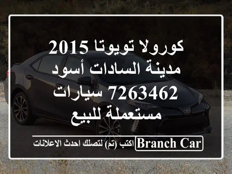 كورولا تويوتا 2015 مدينة السادات أسود 7263462...