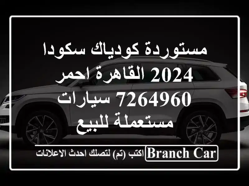 مستوردة كودياك سكودا 2024 القاهرة احمر 7264960...