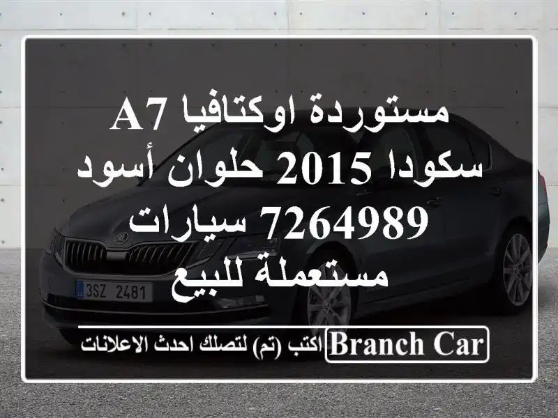 مستوردة اوكتافيا A7 سكودا 2015 حلوان أسود 7264989...