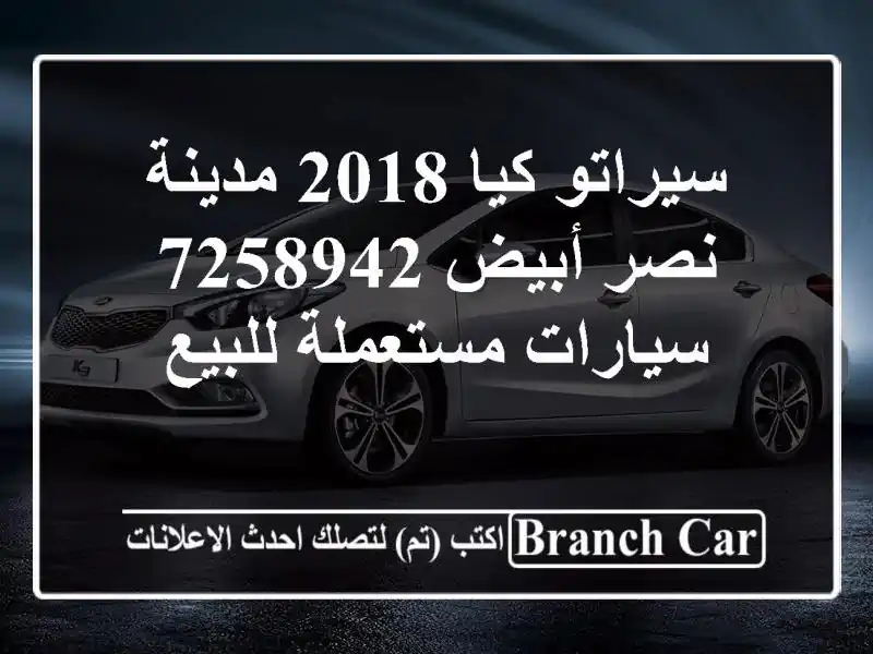 سيراتو كيا 2018 مدينة نصر أبيض 7258942  سيارات مستعملة للبيع