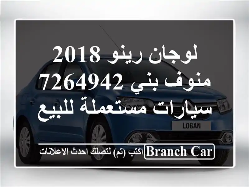 لوجان رينو 2018 منوف بني 7264942  سيارات مستعملة للبيع