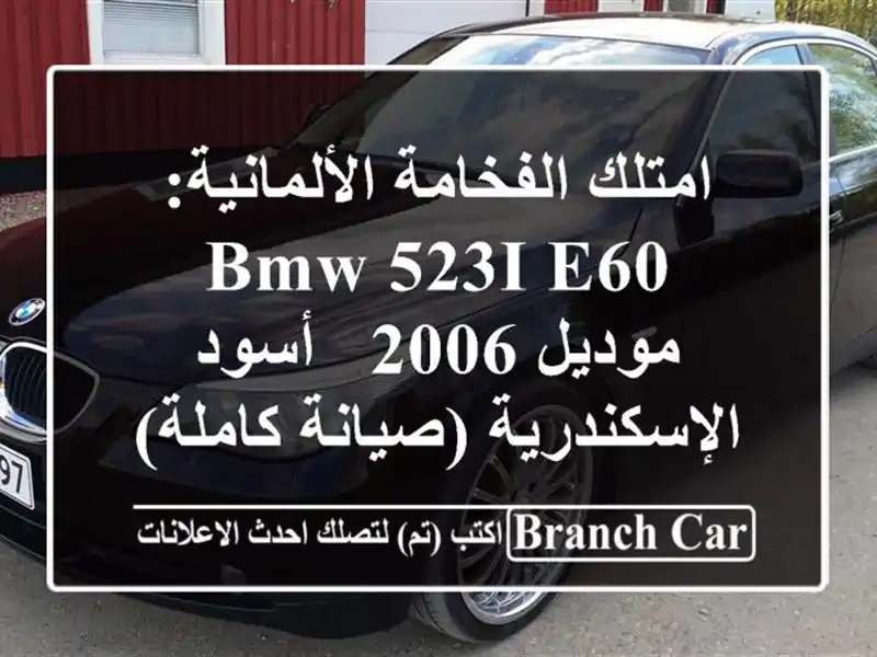امتلك الفخامة الألمانية: BMW 523i E60 موديل 2006 - أسود...
