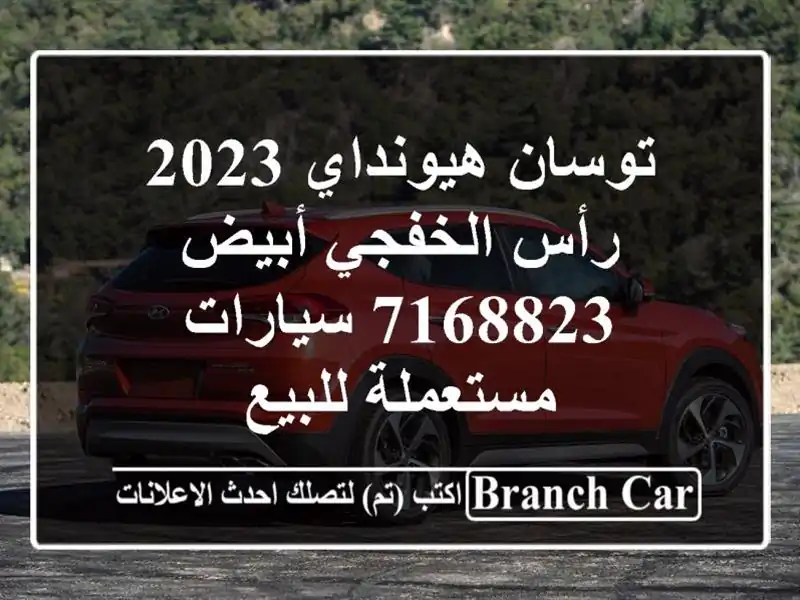 توسان هيونداي 2023 رأس الخفجي أبيض 7168823  سيارات...