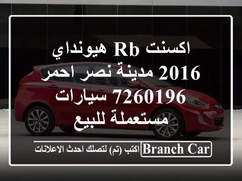 اكسنت RB هيونداي 2016 مدينة نصر احمر 7260196  سيارات...