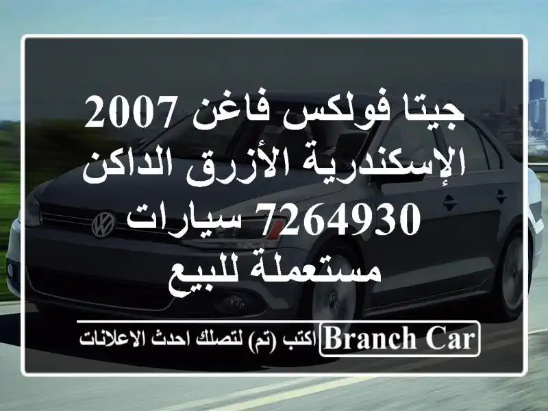 جيتا فولكس فاغن 2007 الإسكندرية الأزرق الداكن 7264930...