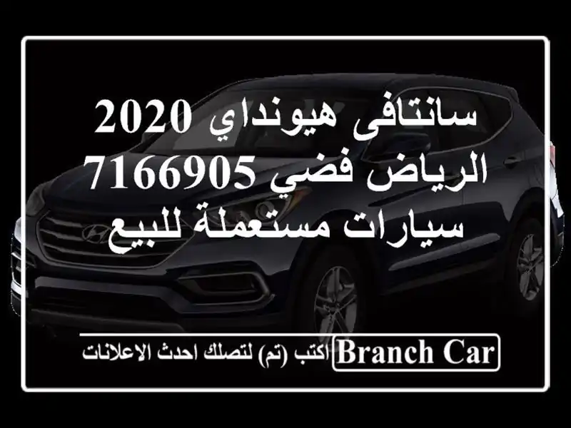 سانتافى هيونداي 2020 الرياض فضي 7166905  سيارات...