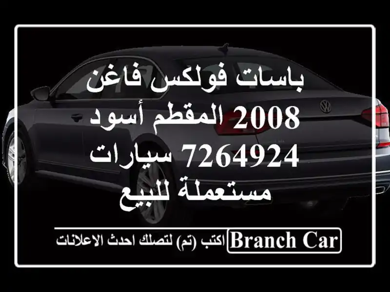 باسات فولكس فاغن 2008 المقطم أسود 7264924  سيارات...