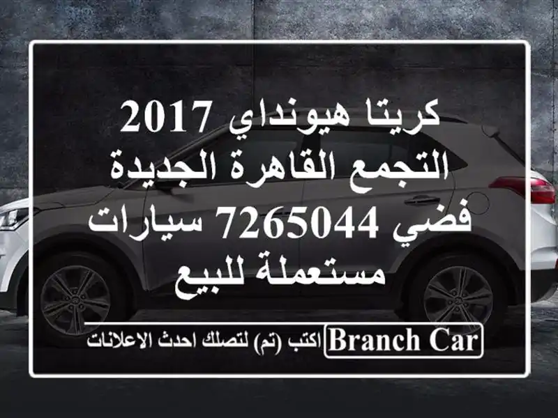 كريتا هيونداي 2017 التجمع  القاهرة الجديدة فضي 7265044...