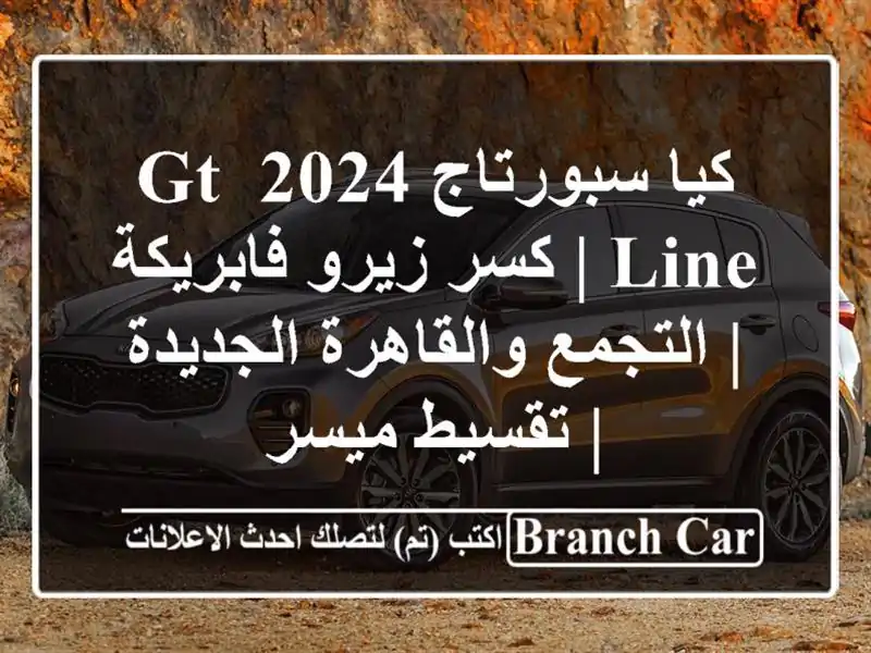 كيا سبورتاج 2024 GT Line | كسر زيرو فابريكة | التجمع...