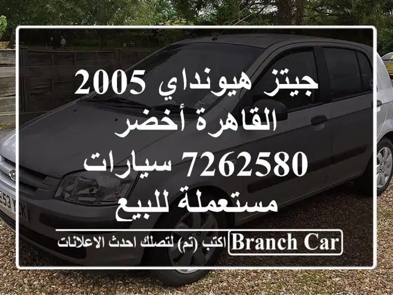 جيتز هيونداي 2005 القاهرة أخضر 7262580  سيارات مستعملة للبيع