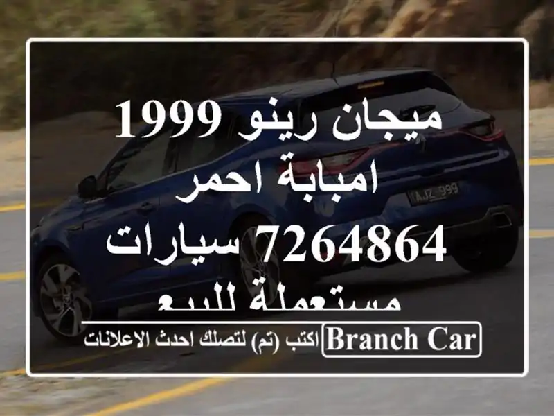 ميجان رينو 1999 امبابة احمر 7264864  سيارات مستعملة للبيع