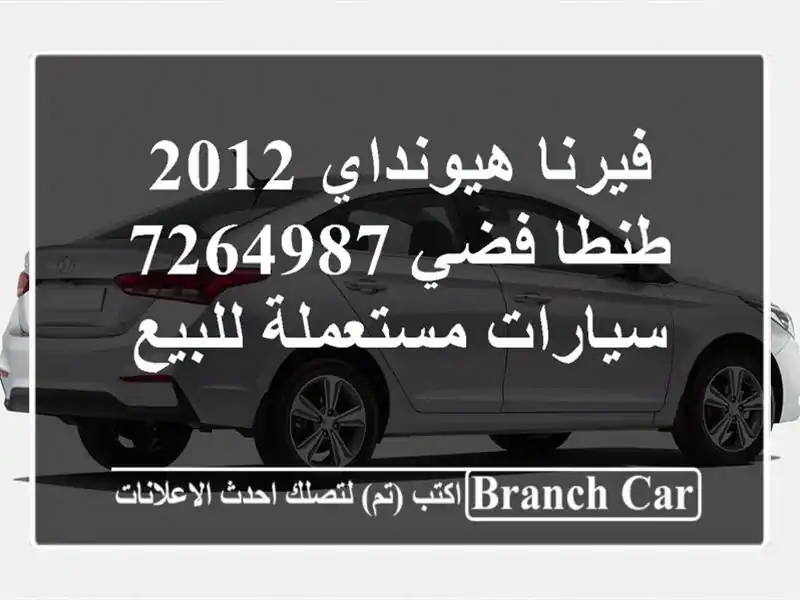 فيرنا هيونداي 2012 طنطا فضي 7264987  سيارات مستعملة للبيع